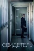 Постер фильма «Свидетель»