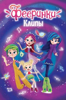 Музыкальные клипы Фееринки: постер