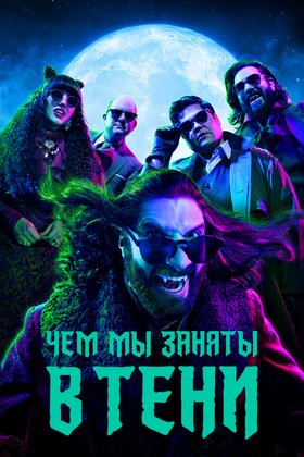 Чем мы заняты в тени: постер