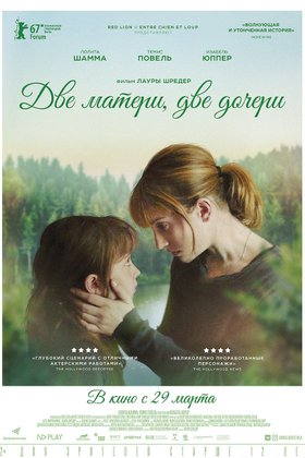 Две матери, две дочери: постер