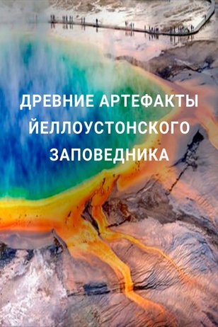 Постер шоу «Древние артефакты Йеллоустонского заповедника»