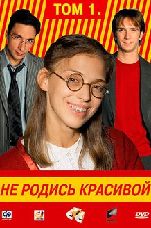 Не родись красивой: постер