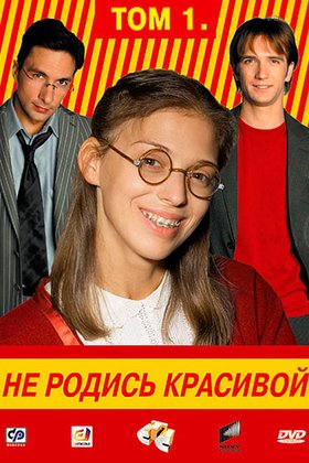 Не родись красивой: постер