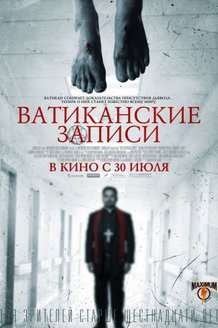 Ватиканские записи: постер