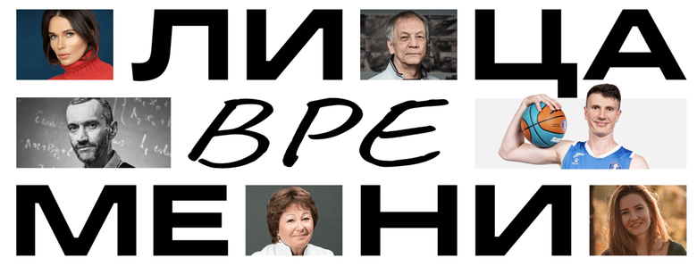 Лица времени