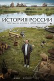 Постер Вехи московского княжества: 1 сезон