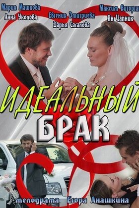 Идеальный брак: постер