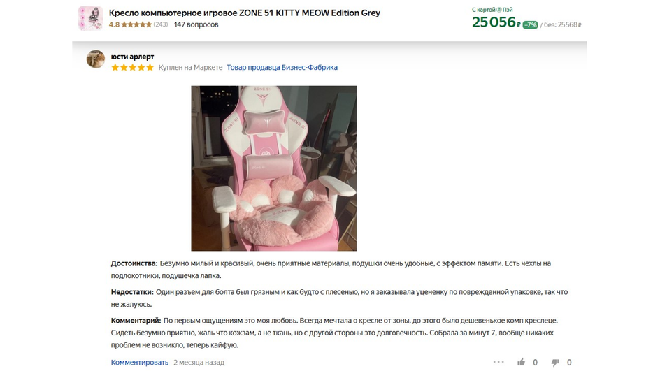 Скриншот отзыва пользователя об игровом кресле фирмы Zone 51 модель Kitty Meow Edition Скриншот отзыва пользователя об игровом кресле фирмы Zone 51 модель Kitty Meow Edition