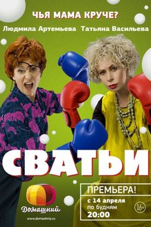 Сватьи: постер