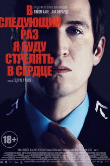 В следующий раз я буду стрелять в сердце: постер