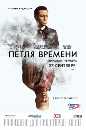 Петля времени: постер