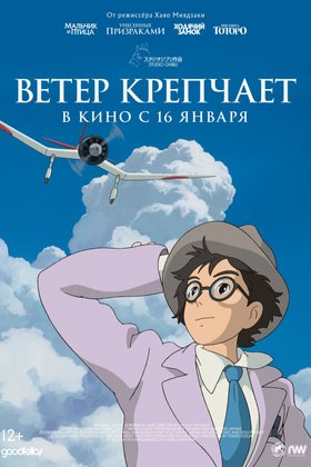 Ветер крепчает: постер