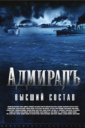 Адмиралъ (телеверсия): постер