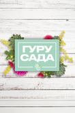 Постер к шоу «Гуру сада»