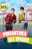 Постер Романтика без правил: 1 сезон