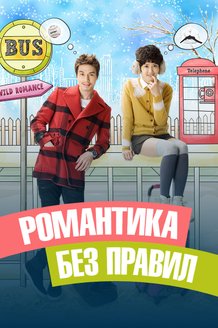 Романтика без правил: постер