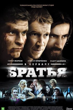 Братья: постер