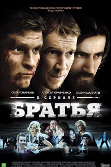 Братья: постер