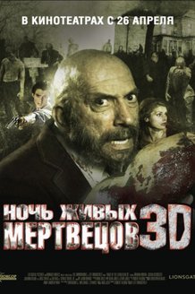Ночь живых мертвецов 3D: постер