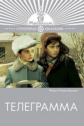 Телеграмма: постер