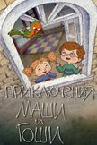 Постер Приключения Маши и Гоши: 1 сезон