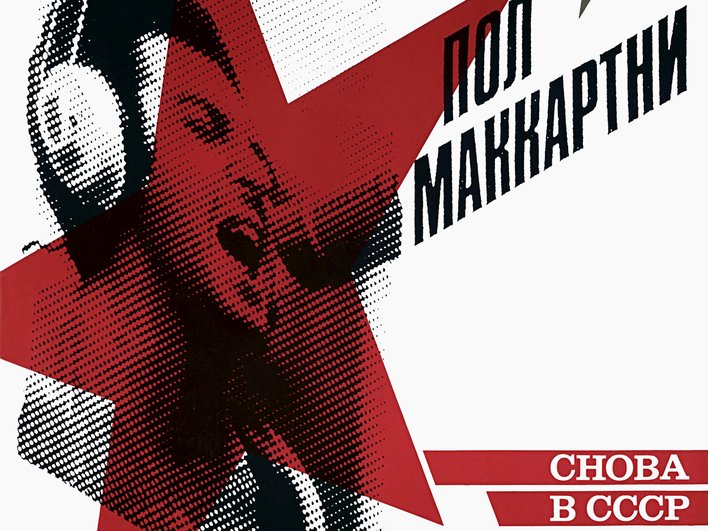 Пластинка Пола Маккартни фирмы «Мелодия» Пластинка Пола Маккартни фирмы «Мелодия»