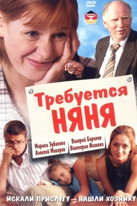 Требуется няня: постер