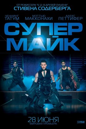 Супер Майк: постер