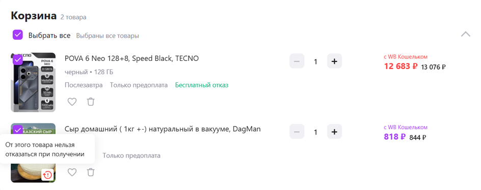 Скриншот корзины с товарами на сайте Wildberries Скриншот корзины с товарами на сайте Wildberries