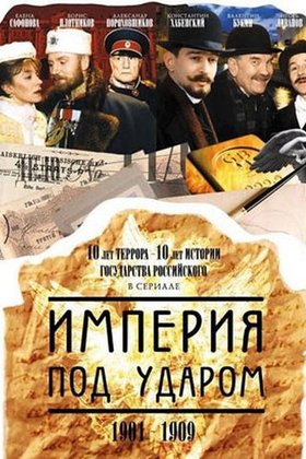 Империя под ударом: постер