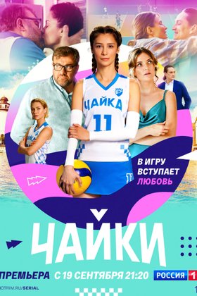 Чайки: постер