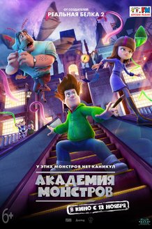 Академия монстров: постер