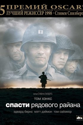 Спасти рядового Райана: постер