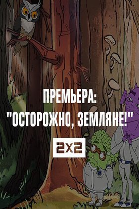 Осторожно, земляне!: постер