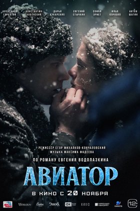 Авиатор: постер