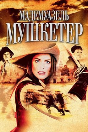 Мадемуазель Мушкетер: постер