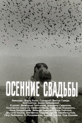 Осенние свадьбы: постер