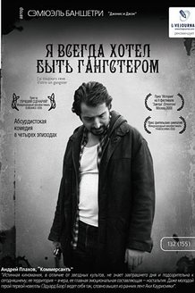 Я всегда хотел быть гангстером: постер