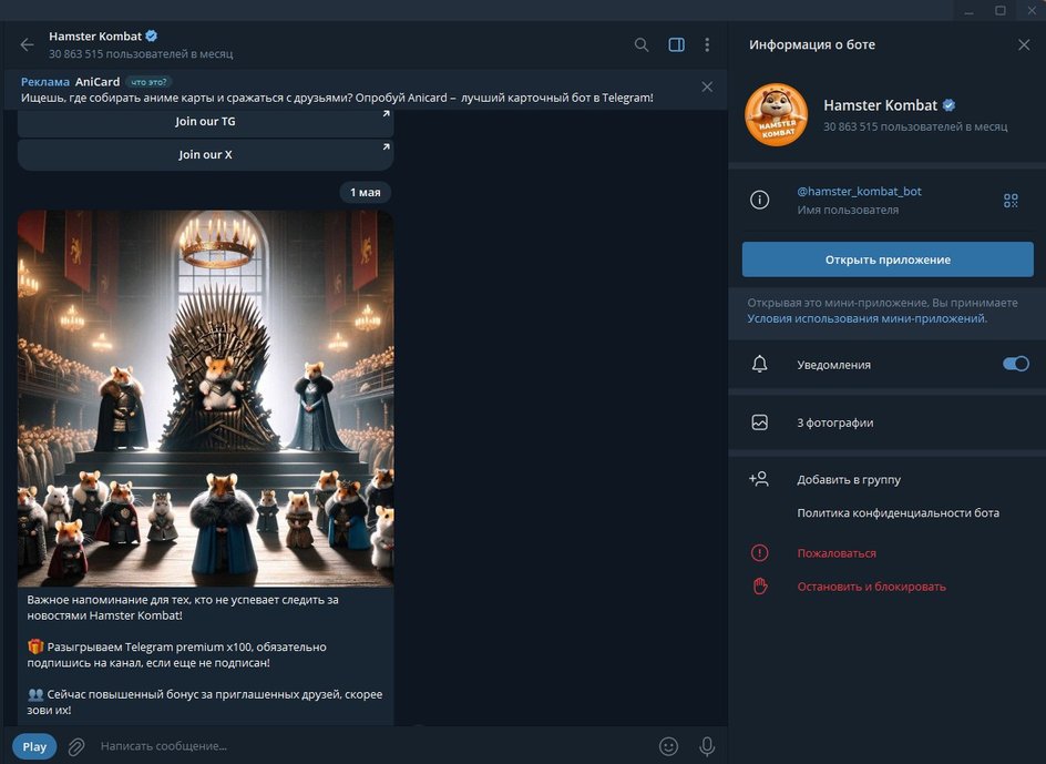 Скриншот диалога с ботом игры Hamster Kombat в Телеграм