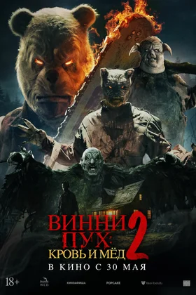 Винни-Пух: Кровь и мед 2: постер