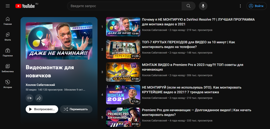 Плейлист «Видеомонтаж для новичков» на YouTube-канале «Хохлов Сабатовский»