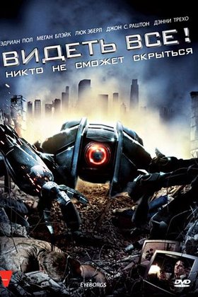 Видеть все!: постер