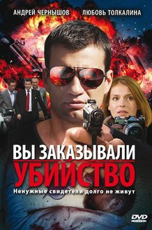 Вы заказывали убийство: постер