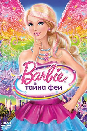 Барби: Тайна феи: постер
