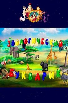 Зообукварик тетушки Совы: постер