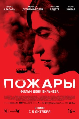 Пожары: постер