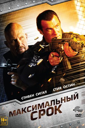 Максимальный срок: постер