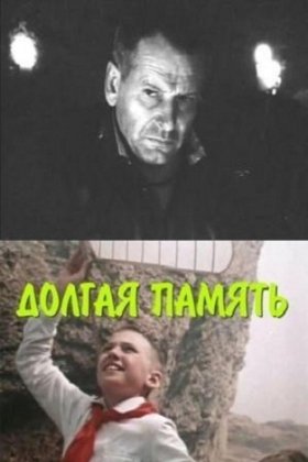 Долгая память: постер