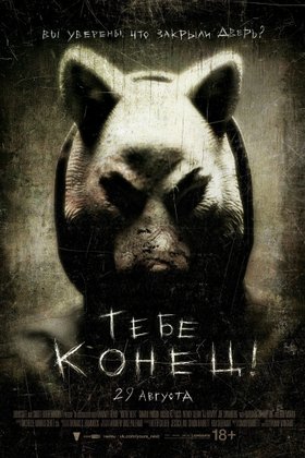 Тебе конец!: постер