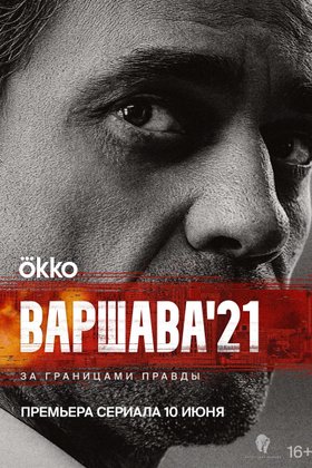 Варшава’21: постер